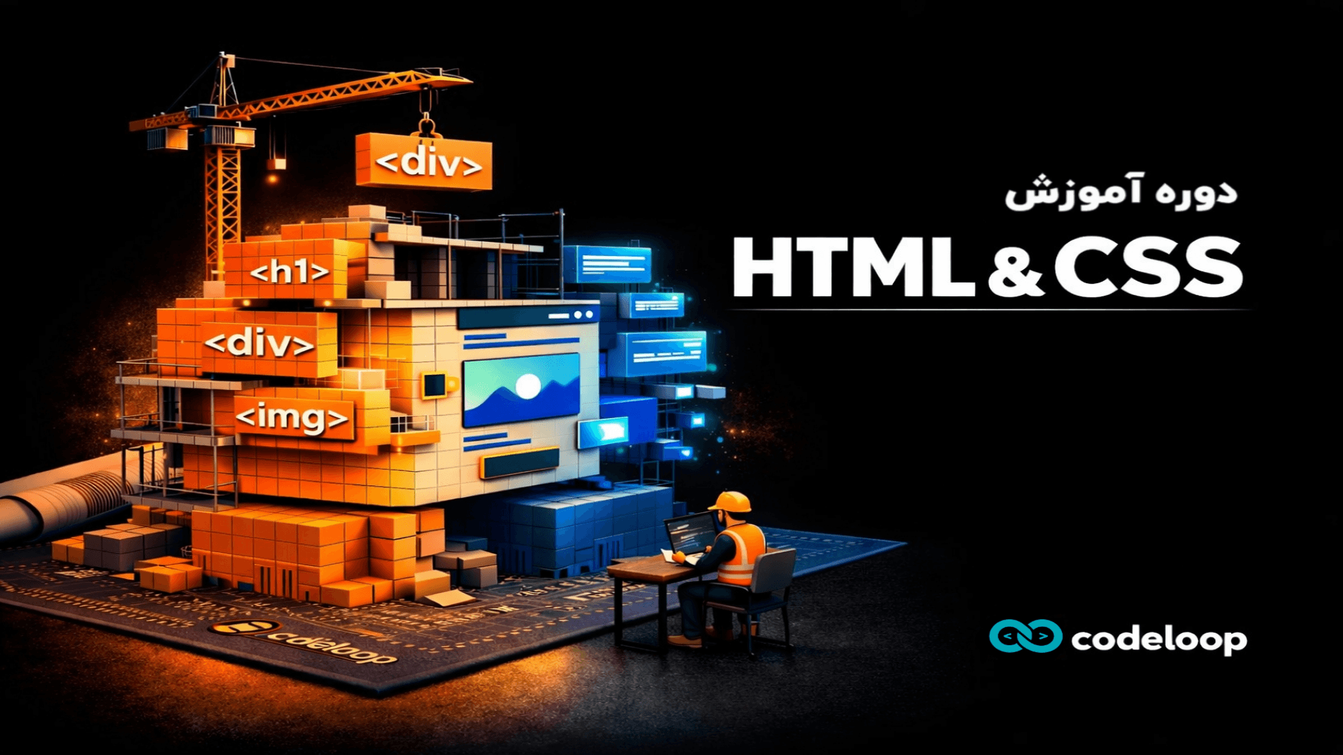 آموزش طراحی وب با HTML5 و CSS3 از صفر
